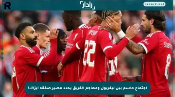 اجتماع حاسم بين ليفربول ومهاجم الفريق يحدد مصير صفقة إيزاك!